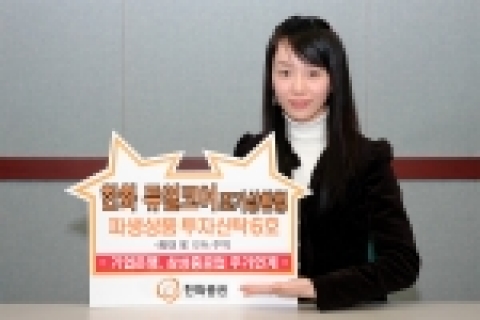 한화증권(대표이사 진수형, www.koreastock.co.kr)은 1월 22일(월)과 24일(수) 3일동안 기업은행, 삼성중공업 보통주를 기초 자산으로 한 파생상품에 투자하는 조