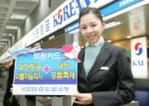 외환은행(銀行長 리처드 웨커/www.keb.co.kr)은 2월 19일까지 대한항공 항공권대금을 외환카드로 결제하면 2배의 마일리지 적립과 무이자할부 서비스, 경품 등을 제공하는 ‘
