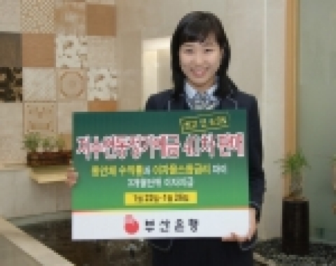 부산은행(은행장 이장호 www.pusanbank.co.kr)은 금융권 최초로 2년 만기 통화안정채권 수익률과 2년만기 이자율스왑금리 차이에 따라 3개월 단위로 이자율을 결정 지급하