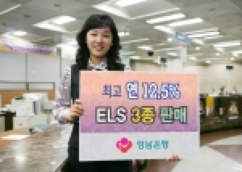 경남은행은 오는 30일까지 각각 최고 연 12.5%, 연 10.0%, 연 8.5%의 고수익을 추구하는 원금보존추구형 ELS펀드 3종을 판매한다. 