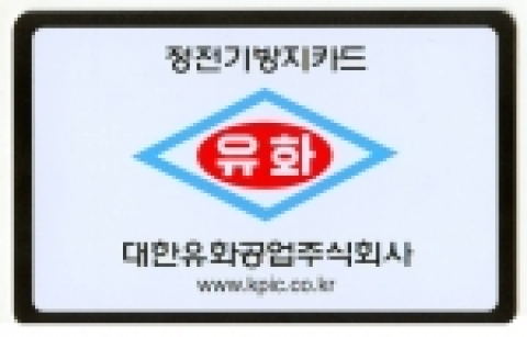 현재 납품 사용중인 정전기방지카드 