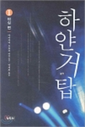 '하얀거탑' 표지