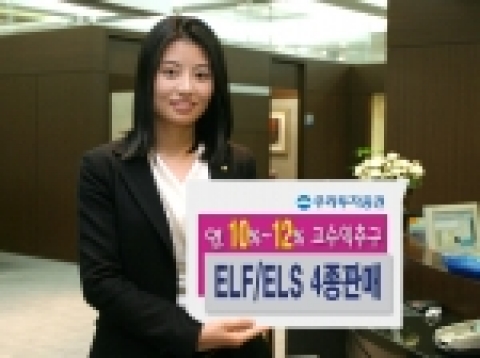 우리투자증권(사장: 朴鍾秀)은 조기상환형 주가연계펀드(ELF)인 「CJ Step Two-Star 25 파생상품투자신탁 1호」를 1월 22일(월)부터 25일(목)까지 우리은행과, E