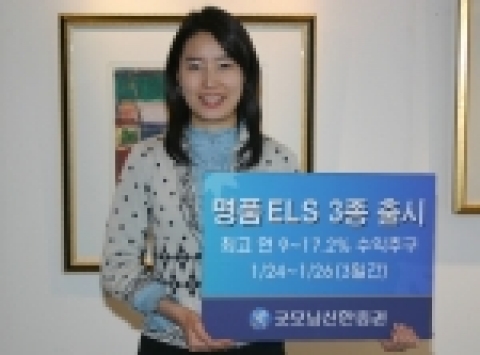 굿모닝신한증권(www.goodi.com <http://www.goodi.com>, 사장 이동걸)은 1/24(수)~ 1/26(금) 사흘간, 최고 연 9% ~ 17.2%의 