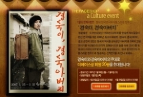 더페이스샵은 1월의 문화 이벤트로 연극 ‘경숙이, 경숙아버지’에 고객 20명을 초청하는 행사를 더페이스샵닷컴(www.ethefaceshop.com)에서 진행한다.