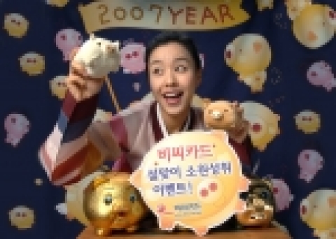 비씨카드는 설 명절을 맞아 2월 1일부터 20일까지 대형할인점 등 유통업, 여행, 숙박업 등 21개 업종에 대하여 2~3개월 무이자할부 행사 및 경품행사를 벌이고 인터넷 홈페이지를 통해 고객의 새해 소원을 접수, 심사를 통해 지원해주는 ‘설맞이 소원성취 이벤트’를 벌일 예정이다.