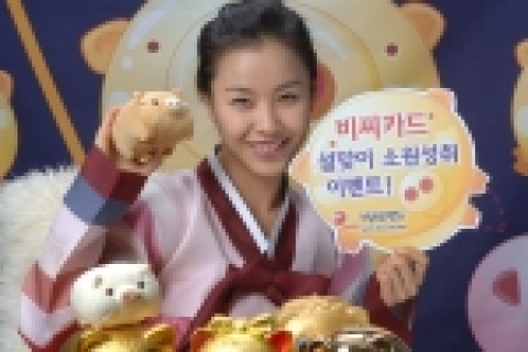 비씨카드는 설 명절을 맞아 2월 1일부터 20일까지 대형할인점 등 유통업, 여행, 숙박업 등 21개 업종에 대하여 2~3개월 무이자할부 행사 및 경품행사를 벌이고 인터넷 홈페이지를 통해 고객의 새해 소원을 접수, 심사를 통해 지원해주는 ‘설맞이 소원성취 이벤트’를 벌일 예정이다.