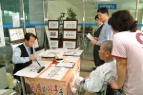 관동대 명지병원은 지난 1월 22일부터 병원 1층 로비에서 환자와 보호자를 위해 서예가 신명섭(현곡·玄谷)씨를 초청, 무료 가훈 써주기 행사를 열고 있다.