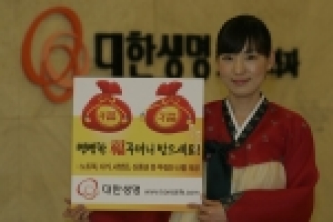 대한생명은 민족 최대 명절인 설날을 맞아 福을 기원하는 『빵빵한 福주머니 이벤트』를 홈페이지에서 1월 24일(水)부터 2월 11일(日)까지 진행한다.