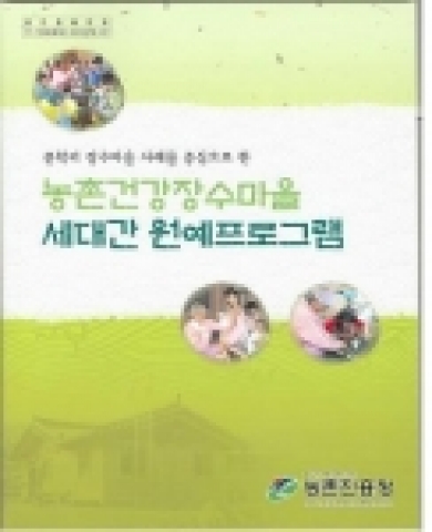 농촌건강장수마을 세대간 원예프로그램 책자표지