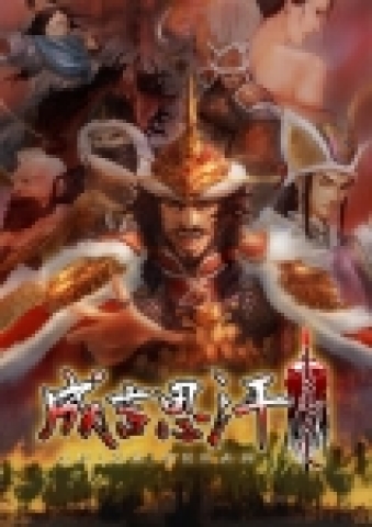 나루엔터테인먼트가 개발 중인 온라인 MMO RPG 게임 '징기스칸'(가제)