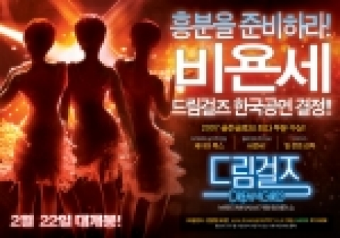 영화‘드림걸즈 ’이색거리벽보 