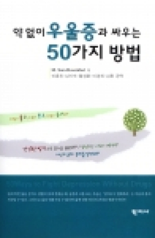 약 없이 우울증과 싸우는 50가지 방법