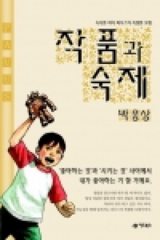작품과 숙제