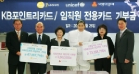 KB국민은행은 26일 서여의도 본점에서 KB포인트리카드 및 임직원 전용카드의 기부 프로그램으로 조성된 1억5천여만원을 전달하였다.(사진우로부터 원효성 신용카드그룹부행장,박동은 유니