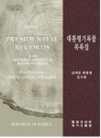 「대통령 기록물 목록집-김대중 대통령 문서편」