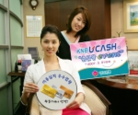 경남은행은 오는 3월말까지 기업CMS 자체 브랜드인 KNB U-Cash 이용 기업체를 대상으로 각종 수수료 면제와 푸짐한 경품을 증정하는‘KNB U-Cash 출근왕 이벤트’를 실시