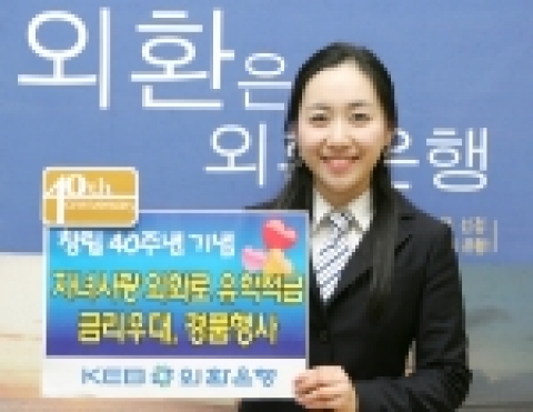 외환은행(銀行長 리처드 웨커/www.keb.co.kr)은 창립 40주년을 맞이하여 고객 사은행사의 일환으로 29일부터 2월말까지 ‘자녀사랑 외화로유학적금’ 이벤트를 실시한다고 밝혔