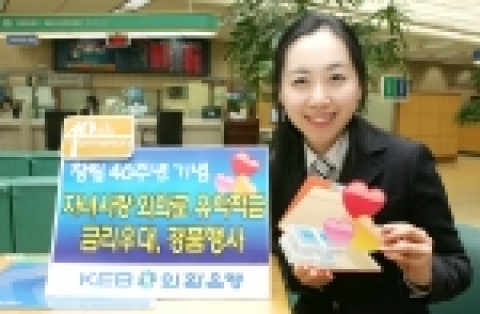 외환은행(銀行長 리처드 웨커/www.keb.co.kr)은 창립 40주년을 맞이하여 고객 사은행사의 일환으로 29일부터 2월말까지 ‘자녀사랑 외화로유학적금’ 이벤트를 실시한다고 밝혔
