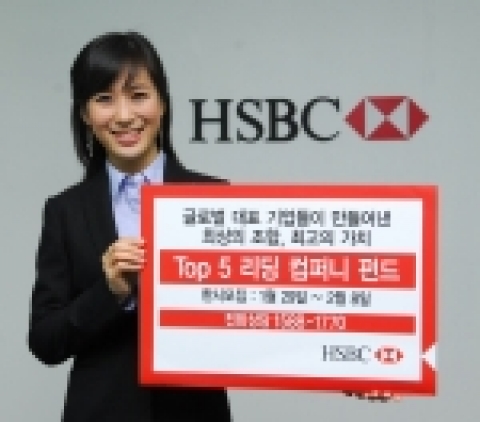 HSBC은행은 세계 경제를 선도하는 초일류 5대 기업의 수익을 기반으로 투자 수익을 창출하는 ‘TOP 5 리딩 컴퍼니 펀드’를 출시하고 1월 29일부터 2월 8일까지 한시 모집한다