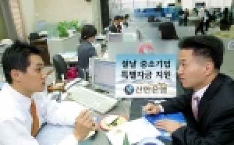 신한은행(www.shinhan.com 은행장 申相勳)은 “설날을 맞아 신용상태와 기술력은 양호하나 일시적으로 자금사정이 곤란한 중소기업에 대한 특별자금 지원을 2월1일부터 28일까