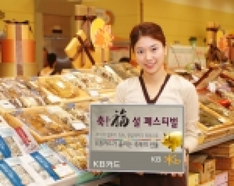 KB카드(www.kbstar.com)는 민족 최대의 명절 설을 맞아 “KB카드 축福! 설 페스티벌”을 실시한다고 29일 밝혔다.