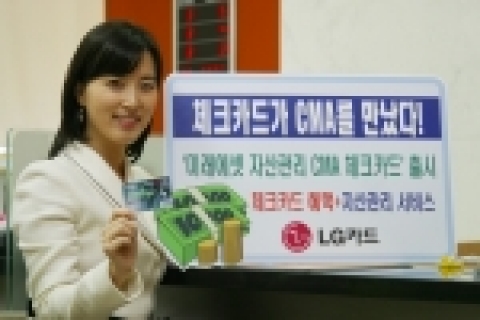LG카드(사장:박해춘,www.lgcard.com)는 미래에셋증권과 제휴해 CMA계좌의 자산관리 기능과 체크카드의 다양한 서비스를 결합한 ‘미래에셋 자산관리 CMA 체크카드’를 출시