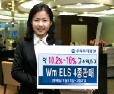 우리투자증권(사장 : 朴鍾秀)은 만기 1년 ~ 3년의 ELS 4종을 750억 규모로 1월 31일(수)부터 2월 2일(금)까지 판매한다고 밝혔다.