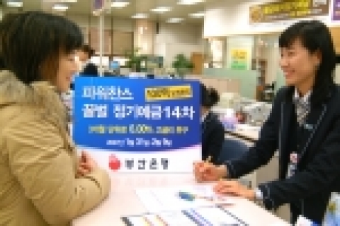 부산은행(은행장 이장호 www.pusanbank.co.kr)은 파워찬스 꿀벌 정기예금 14차상품을 100억원 한도로 1월 31일부터 2월 9일까지 100억원 한도로 한시적으로 판매