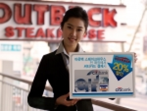 아웃백 스테이크하우스는 새해를 맞이하여 외환카드와 씨티카드의 할인서비스를 진행한다.