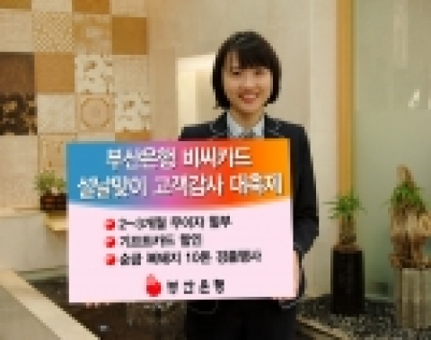 부산은행(은행장 이장호 www.pusanbank.co.kr)은 황금돼지해와 민족 최대 명절인 설날을 맞이하여 설 선물 구매고객과 제수용품을 알뜰하게 마련하려는 고객들을 위한 무이자