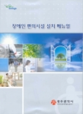 『장애인 편의시설 설치 매뉴얼』표지