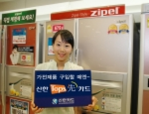 신한카드(www.shinhancard.com 사장 홍성균)가 가전 제품 구입 시 30만 포인트를 먼저 받고 4년 동안 나눠 갚을 수 있는 ‘신한 탑스先카드’를 2월 1일 출시한다.