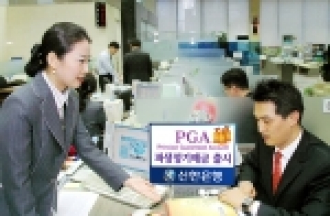 신한은행(www.shinhan.com 은행장 申相勳)은 “2월1일부터 14일까지 총 3천억원 한도로 동행의 지수연동정기예금(ELD) 대표 브랜드인 PGA 파생정기예금을 판매한다”고