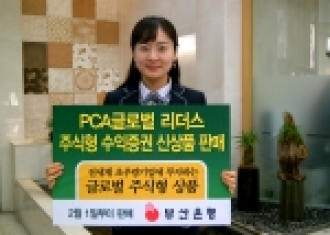 부산은행(은행장 이 장호 www.pusanbank.co.kr)은 2월 1일부터 ‘PCA 글로벌 리더스 주식형 자투자신탁I-1호’를 판매한다고 31일 밝혔다.