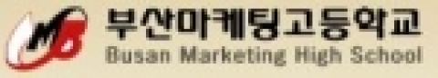 부산마케팅고등학교 공식 로고