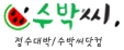 ‘수박씨’로 점수대박 맞자