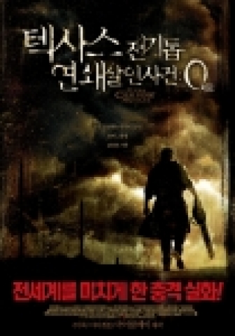 실화 공포 <텍사스 전기톱 연쇄살인사건 : 0 (제로)> 포스터
