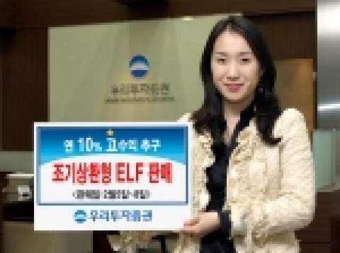 우리투자증권은 조기상환형 주가연계펀드(ELF)인 「우리 2Star 파생상품투자신탁 제KO-1호」를 2월 5일(월)부터 8일(목)까지 우리은행과 공동 판매한다고 밝혔다.