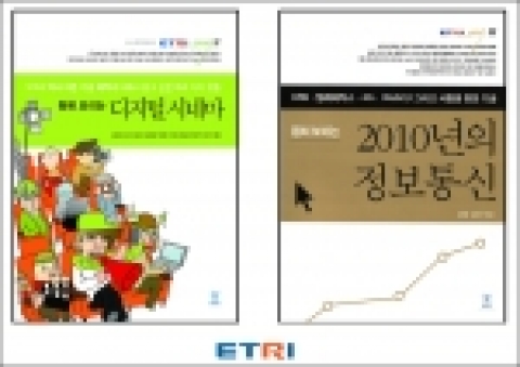 ETRI가 IT 국민 대중서로 펴낸 『훤히 보이는 디지털 시네마』,『훤히 보이는 2010년의 정보통신』