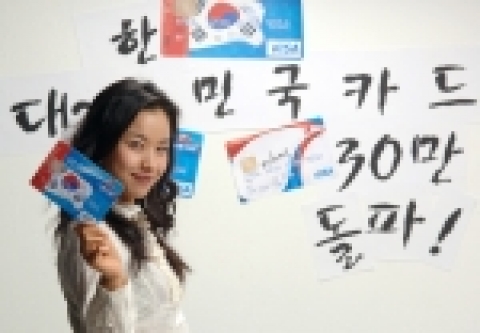 비씨카드는 지난해 6월부터 발급한 대한민국 카드가 상품판매 7개월여만에 가입회원 30만명에 도달했다고 밝혔다.