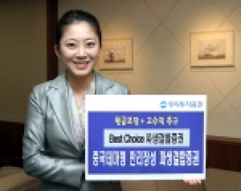 우리투자증권(사장 : 朴鍾秀)은 국내외 주가지수, 채권, 원자재, 부동산 등을 기초자산으로 하는 「Best Choice 파생결합증권 27호」와 중국 국영기업, 금 가격, 위안화를 