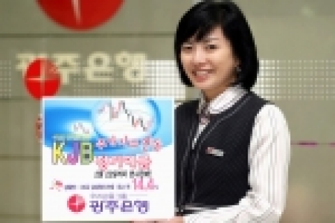 광주은행(은행장 정태석)은 상품의 다양화를 통해 경쟁력을 향상시키고 고객욕구를 만족시키는 맞춤형 상품을 제공하기 위한「KJB주가지수연동 정기예금」을 2월 22일까지 판매한다. 