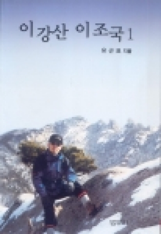 ‘이강산, 이조국’표지