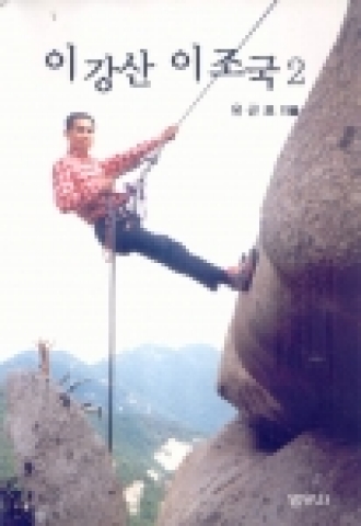 ‘이강산, 이조국’표지