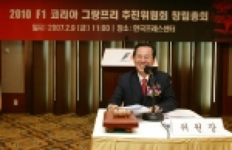 2월 9일 프레스센터에서 개최된 2010 F1 코리아 그랑프리 추진위원회 발족식에서 추진위원장으로 선출된 김혁규 열린우리당 의원이 창립총회를 진행하고 있다