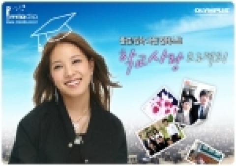 국내 최대 인화사이트인 미오디오(www.miodio.co.kr)에서는 졸업, 입학 시즌을 맞아 모교 사랑 졸업입학 사진 컨테스트, 