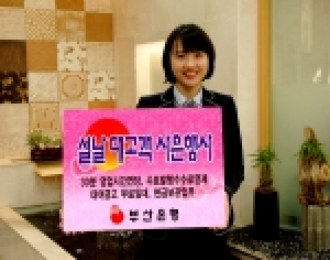 부산은행(은행장 이장호 www.pusanbank.co.kr)은 민속명절인 설날을 맞아 2월 14일부터 고객에 대한 감사와 편리한 은행거래를 위한 대고객 사은행사를 실시한다고 밝혔다