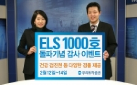 우리투자증권(사장 : 朴鍾秀)은 ELS 1,000호 출시 기념으로 2월 12일부터 14일까지 1,500억 규모의 ELS 4종 판매와 함께 청약고객을 대상으로 감사 이벤트를 실시한다