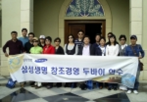 삼성생명은 2007年 한해 영업현장에 창조적 혁신과 도전 정신을 불어넣기 위해 「창조경영 실천賞」을 제정하고, 수상자에게는 &#039;창조경영의 실험장&#039;이라 불리는 두바이 연수 기회를 제공한다고 12日(月) 밝혔다.